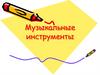 Музыкальные инструменты