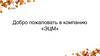 Добро пожаловать в компанию «ЭЦМ»