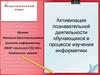 Активизация познавательной деятельности обучающихся в процессе изучения информатики