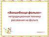 «Волшебница фольга» - нетрадиционная техника рисования на фольге