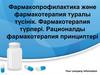 Фармакопрофилактика және фармакотерапия туралы түсінік. Фармакотерапия түрлері. Рационалды фармакотерапия принциптері