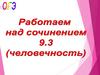 ОГЭ. Работаем над сочинением 9.3 (человечность)