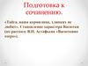 Подготовка к сочинению. Становление характера Васютки (по рассказу В.П. Астафьева «Васюткино озеро»