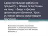 Виды и формы организации обучения. Урок, как основная форма организации обучения