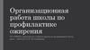 Организационная работа школы по профилактике ожирения