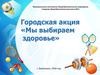 Городская акция «Мы выбираем здоровье»