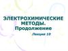 Электрохимические методы. Продолжение. Лекция 10