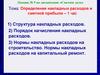 Сметное дело. Определение накладных расходов и сметной прибыли. (Лекция 9)