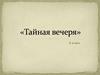 «Тайная вечеря» 6 класс