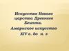 Искусство Нового царства Древнего Египта. Амарнское искусство XIV в. до н. э