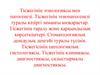 Тісжегінің этиологиясы мен патогенезі. Тісжегінің этиопатогенезі туралы кәзіргі заманғы көзқарастар