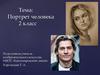 Портрет человека. 2 класс
