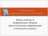 Виды данных и информации. Формы представления информации и передачи данных
