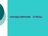 Народы Евразии. Страны