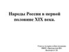 Народы России в первой половине XIX века