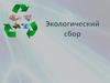 Экологический сбор