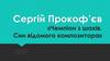 Сергій Прокоф’єв «Чемпіон з шахів. Син відомого композитора»