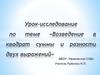 Возведение в квадрат суммы и разности двух выражений