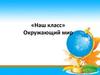 Окружающий мир (1 класс)