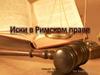 Иски в Римском праве