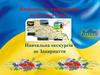 Національно-патріотичне виховання учнів. Навчальна екскурсія до Закарпаття