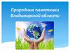 Природные памятники Владимирской области