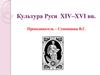 Культура Руси в XIV–XVI веках
