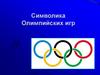 Символика Олимпийских игр