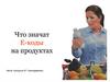 Что значат Е-коды на продуктах