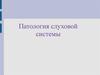 Патология слуховой системы