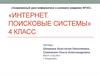Интернет. Поисковые системы. 4 класс