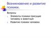 Возникновение и развитие психики