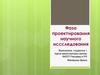 Фаза проектирования научного иссследования