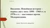 Введение. Новейшая история – период двух эпох: 1890 – 1960 годы и 1970-е годы – настоящее время. Модернизация