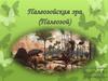 Палеозойская эра (Палеозой). 11 класс