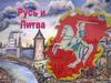 Русь и Литва