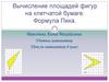 Вычисление площадей фигур на клетчатой бумаге. Формула Пика
