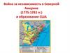 Война за независимость в Северной Америке (1775-1783 гг.) и образование США