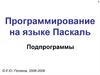 Программирование на языке Паскаль