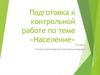 Подготовка к контрольной работе по теме «Население»