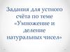 Умножение и деление натуральных чисел. Устный счет