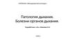 Патология дыхания. Болезни органов дыхания