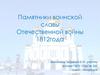 Памятники воинской славы Отечественной войны 1812года