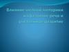 Влияние мелкой моторики на развитие речи и умственное развитие
