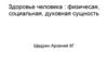 Здоровье человека: физичесая, социальная, духовная сущность