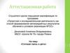 Аттестационная работа на тему: «Сотовая связь и дети»
