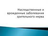Наследственные и врожденные заболевания зрительного нерва