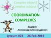Комплексные соединения