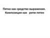 Пятно как средство выражения. Композиция как ритм пятен