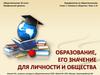Образование, его значение для личности и общества
